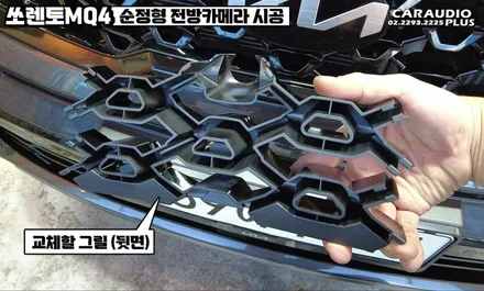 쏘렌토 MQ4, 충돌 예방 안전한 순정형 전방카메라 시공 / 서울 성동구 행당동