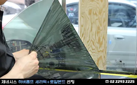 제네시스, 독일 하버캠프 세라믹과 로얄본드 썬팅 / 서울 성동구 행당동