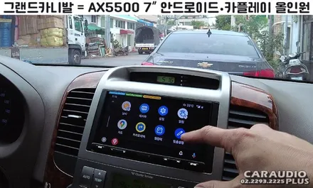 그랜드카니발, 안드로이드 올인원 소니 AX5500 (핸들리모콘 연동) / 서울 성동구 행당동