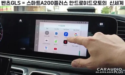2021 벤츠 GLS, 안드로이드 오토의 신세계 (스마트A200플러스) / 서울 성동구 행당동
