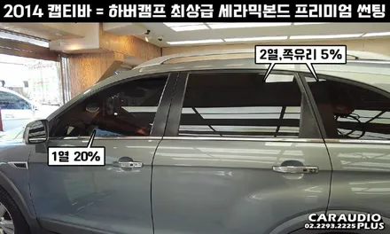 캡티바, 하버캠프 세라믹본드 프리미엄 재썬팅 (후면 유리 탈거) / 서울 성동구 행당동
