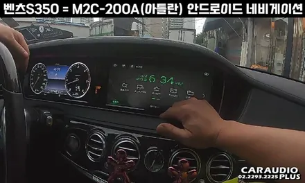 벤츠 S350, M2C-200A(아틀란) 안드로이드 네비게이션 매립 / 서울 성동구 행당동