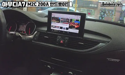 아우디 A7, M2C 200A 안드로이드 오토 시공 / 서울 성동구 행당동