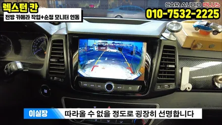렉스턴 칸 전방 카메라 작업&순정 모니터 연동 /서울 자동차 전방 카메라 설치 업체 / 서울 성동구 행당동