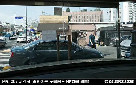 자동차 썬팅으로 안전한 운행하세요! / 서울 성동구 행당동