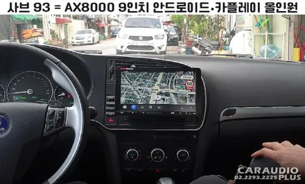 2008 사브 9-3, 안드로이드/카플레이 올인원 시공 / 서울 성동구 행당동