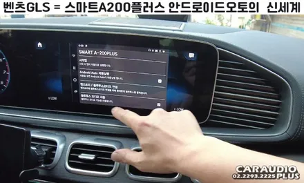 2021 벤츠 GLS, 안드로이드 오토의 신세계 (스마트A200플러스) / 서울 성동구 행당동