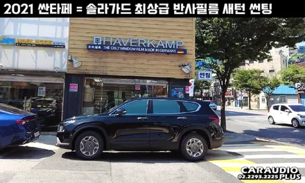 2021 싼타페, 솔라가드 최상급 반사필름 새턴 썬팅 / 서울 성동구 행당동