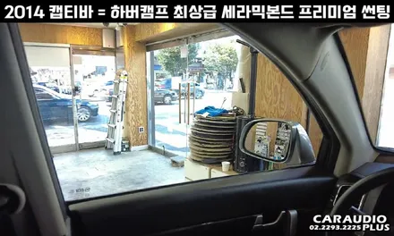 캡티바, 하버캠프 세라믹본드 프리미엄 재썬팅 (후면 유리 탈거) / 서울 성동구 행당동