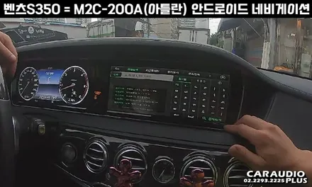 벤츠 S350, M2C-200A(아틀란) 안드로이드 네비게이션 매립 / 서울 성동구 행당동