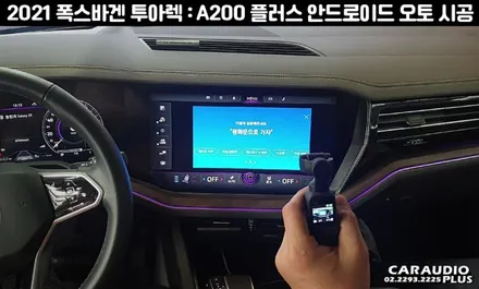 투아렉, 안드로이드 오토 무한대로 사용하는 스마트 A200 플러스 골드 / 서울 성동구 행당동