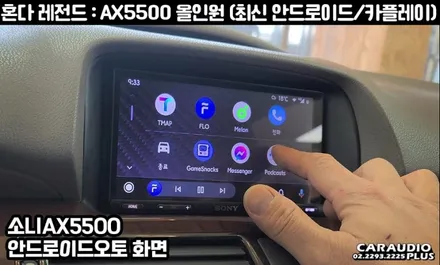 국내 최초? 혼다 레전드 AX5500 최신 안드로이드/카플레이 시공 / 서울 성동구 행당동