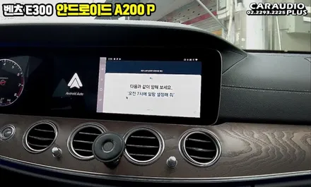 벤츠E300 안드로이드 오토 스마트 A200P(플러스) / 서울 성동구 행당동