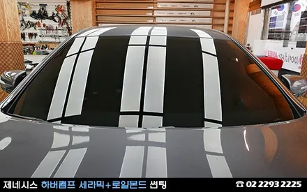 제네시스, 독일 하버캠프 세라믹과 로얄본드 썬팅 / 서울 성동구 행당동