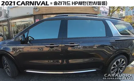 2021 카니발KA4, 제대로 열차단 썬팅하려면 ? / 서울 성동구 행당동