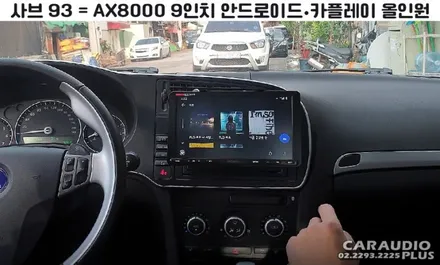 2008 사브 9-3, 안드로이드/카플레이 올인원 시공 / 서울 성동구 행당동