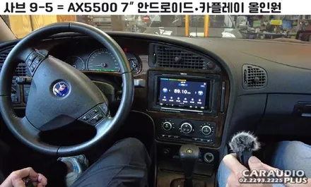 2006 사브 9-5, 안드로이드/카플레이 올인원 (노이즈까지 잡아주는 국내 1% 시공) / 서울 성동구 행당동