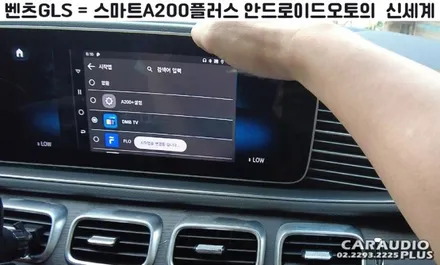 2021 벤츠 GLS, 안드로이드 오토의 신세계 (스마트A200플러스) / 서울 성동구 행당동