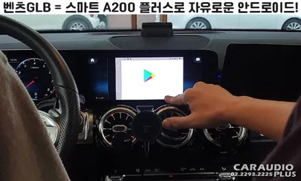 신형 벤츠GLB, 스마트 A200 플러스로 자유로운 안드로이드! / 서울 성동구 행당동