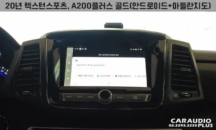 렉스턴 스포츠, A200플러스/골드(아틀란 탑재) 안드로이드 오토 / 서울 성동구 행당동