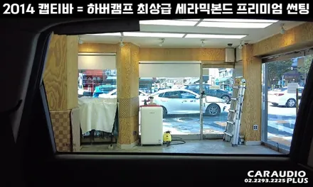 캡티바, 하버캠프 세라믹본드 프리미엄 재썬팅 (후면 유리 탈거) / 서울 성동구 행당동