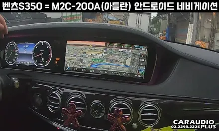 벤츠 S350, M2C-200A(아틀란) 안드로이드 네비게이션 매립 / 서울 성동구 행당동