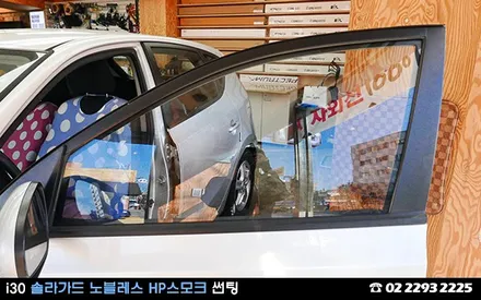 i30, 싸고 좋은 썬팅 필름은 없어요? / 서울 성동구 행당동