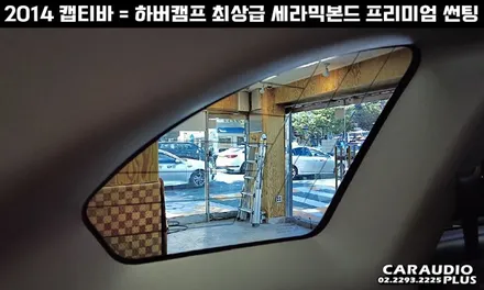캡티바, 하버캠프 세라믹본드 프리미엄 재썬팅 (후면 유리 탈거) / 서울 성동구 행당동