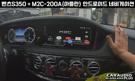 벤츠 S350, M2C-200A(아틀란) 안드로이드 네비게이션 매립 / 서울 성동구 행당동