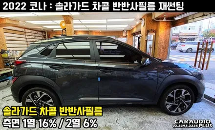 2022 코나, 솔라가드 차콜(반반사필름)로 잘보여서 편한 운전! / 서울 성동구 행당동