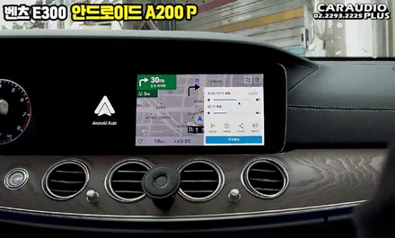 벤츠E300 안드로이드 오토 스마트 A200P(플러스) / 서울 성동구 행당동