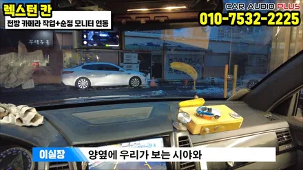 렉스턴 칸 전방 카메라 작업&순정 모니터 연동 /서울 자동차 전방 카메라 설치 업체 / 서울 성동구 행당동