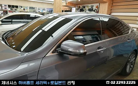 제네시스, 독일 하버캠프 세라믹과 로얄본드 썬팅 / 서울 성동구 행당동