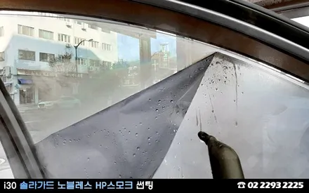 i30, 싸고 좋은 썬팅 필름은 없어요? / 서울 성동구 행당동