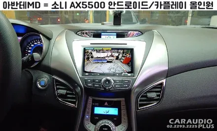 아반테MD, 안드로이드 카플레이 소니 AX5500 올인원 (핸들리모콘/후방카메라 연동) / 서울 성동구 행당동