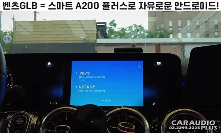 신형 벤츠GLB, 스마트 A200 플러스로 자유로운 안드로이드! / 서울 성동구 행당동