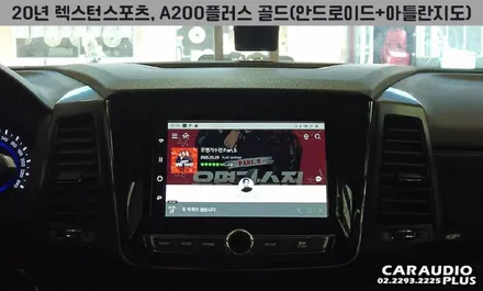 렉스턴 스포츠, A200플러스/골드(아틀란 탑재) 안드로이드 오토 / 서울 성동구 행당동