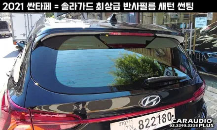 2021 싼타페, 솔라가드 최상급 반사필름 새턴 썬팅 / 서울 성동구 행당동
