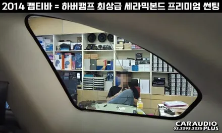 캡티바, 하버캠프 세라믹본드 프리미엄 재썬팅 (후면 유리 탈거) / 서울 성동구 행당동