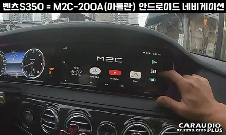 벤츠 S350, M2C-200A(아틀란) 안드로이드 네비게이션 매립 / 서울 성동구 행당동