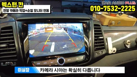 렉스턴 칸 전방 카메라 작업&순정 모니터 연동 /서울 자동차 전방 카메라 설치 업체 / 서울 성동구 행당동
