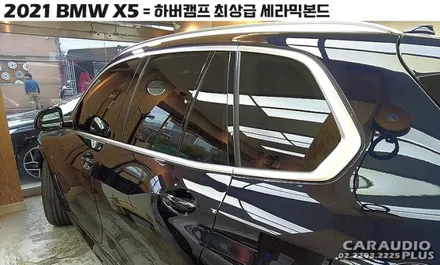 BMW에 입소문난 하버캠프 프리미엄 세라믹본드 ( / 서울 성동구 행당동