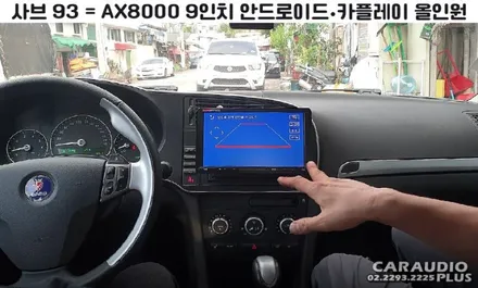 2008 사브 9-3, 안드로이드/카플레이 올인원 시공 / 서울 성동구 행당동