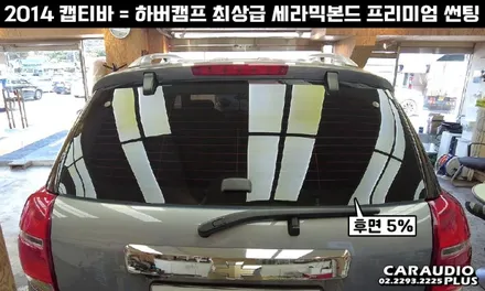 캡티바, 하버캠프 세라믹본드 프리미엄 재썬팅 (후면 유리 탈거) / 서울 성동구 행당동