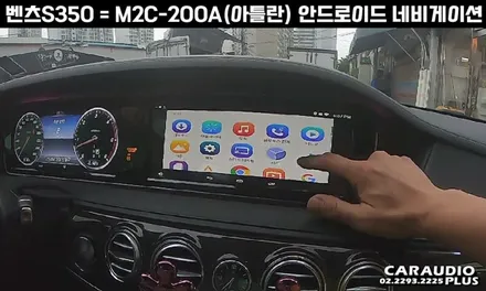 벤츠 S350, M2C-200A(아틀란) 안드로이드 네비게이션 매립 / 서울 성동구 행당동