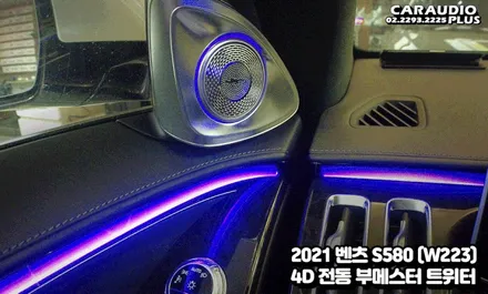 신형 벤츠 S클래스 W223, 부메스터 4D 전동트위터  드레스업 / 서울 성동구 행당동