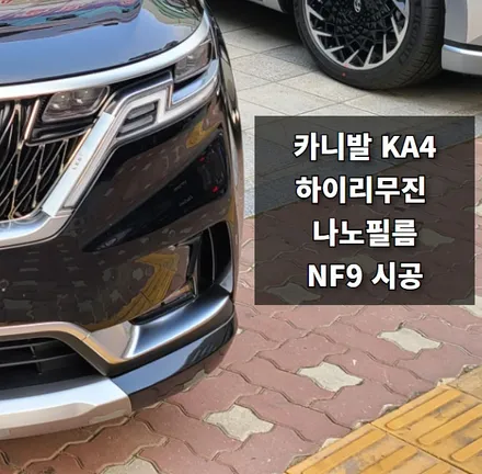 안양썬팅 의왕썬팅 카카오파츠, 카니발 KA4 나노필름 썬팅 시공.
