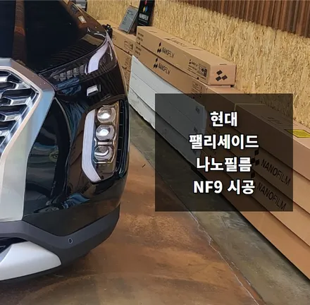 안양 썬팅 의왕 썬팅 잘하는 곳 카카오파츠 , 펠리세이드 나노필름 썬팅 시공