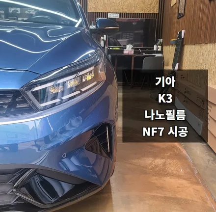안양썬팅 의왕썬팅, 안양 자동차 썬팅 카카오파츠 기아 K3 나노필름 시공