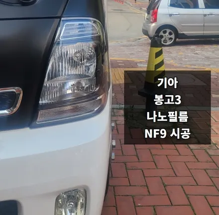 안양 썬팅, 의왕 썬팅 카카오파츠, 나노필름 봉고3 시공기.